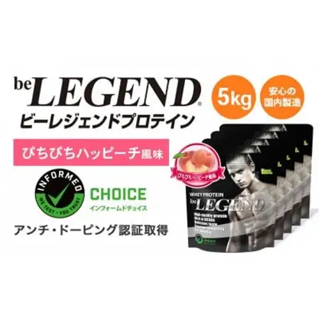 ビーレジェンド WPCプロテイン ぴちぴちハッピーチ風味 1kg×5袋セット_惣菜・加工品   _【1586046】