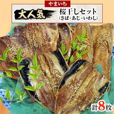 【3ヵ月毎定期便】やまいち大人気桜干セット全4回_魚介・海産物     定期便 定期便  _【配送不可地域：離島・北海道・沖縄県】【4063592】