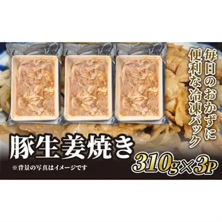 豚ロース 生姜焼き用　310g×3P_肉 豚肉  ぶたにく ブタ ポーク  肉  豚肉 _【配送不可地域：離島】【1585266】
