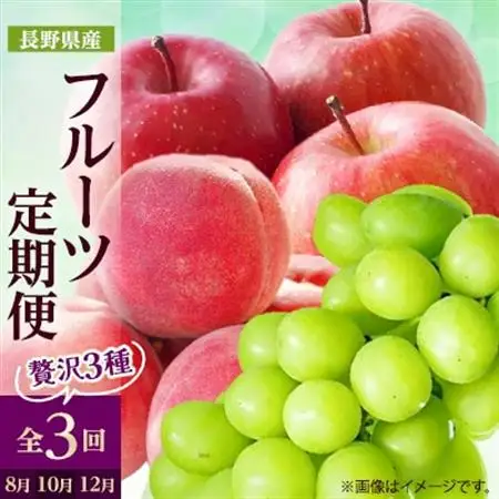 【発送月固定定期便】2026年発送 長野の果物 桃+シャインマスカット+サンふじ全3回【配送不可地域：離島】【4063511】