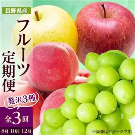 【発送月固定定期便】2026年発送 長野の果物 桃+シャインマスカット+りんご詰め合わせ全3回【配送不可地域：離島】【4063513】