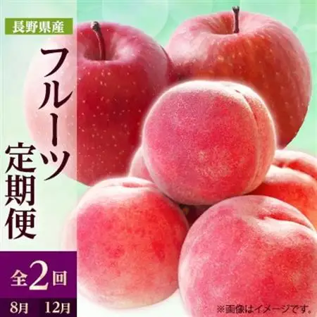 【発送月固定定期便】2026年発送 長野の果物 桃+サンふじ全2回【配送不可地域：離島】【4063517】