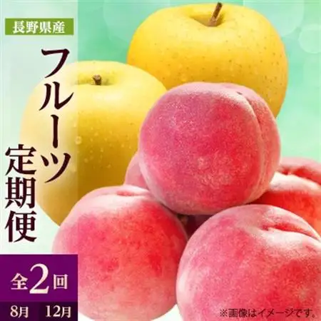 【発送月固定定期便】2026年発送 長野の果物 桃+シナノゴールド全2回【配送不可地域：離島】【4063518】