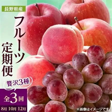 【発送月固定定期便】2026年発送 長野の果物 桃+クイーンルージュ+サンふじ全3回【配送不可地域：離島】【4063524】