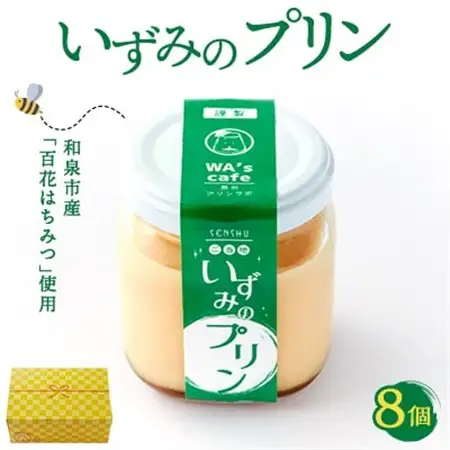 農林水産大臣賞二年連続受賞卵　地元の百花はちみつ使用　『いずみのプリン』【配送不可地域：離島】【1584189】