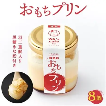 農林水産大臣賞二年連続受賞卵使用　絶品!!『おもちプリン』8個セット【配送不可地域：離島】【1584364】