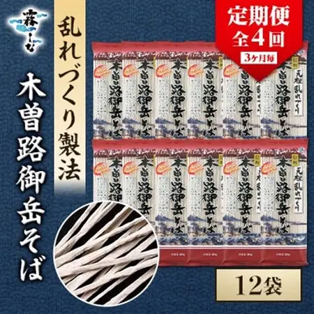 【3ヵ月毎定期便】木曽路御岳そば12把をお届け全4回【4063599】