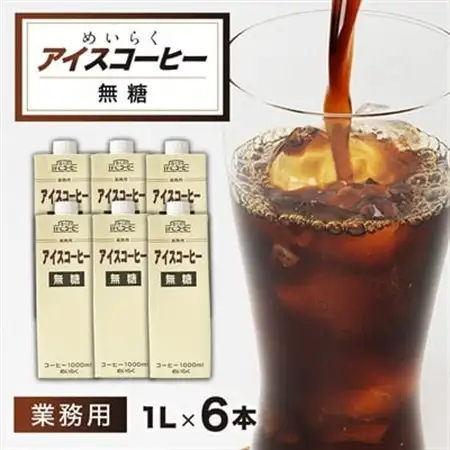 めいらく業務用アイスコーヒー無糖　1L×6本_業務用 アイスコーヒー 無糖 ドリンク コーヒー 人気_【1579522】