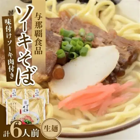 沖縄そば ソーキそば 生麺 6人前(2食×3袋)【1586070】