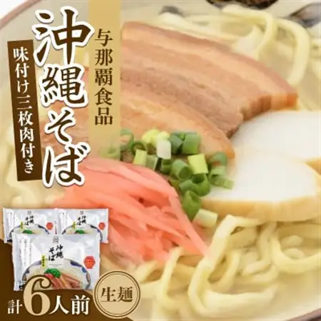 沖縄そば 三枚肉そば 生麺 6人前(2食×3袋)【1586086】
