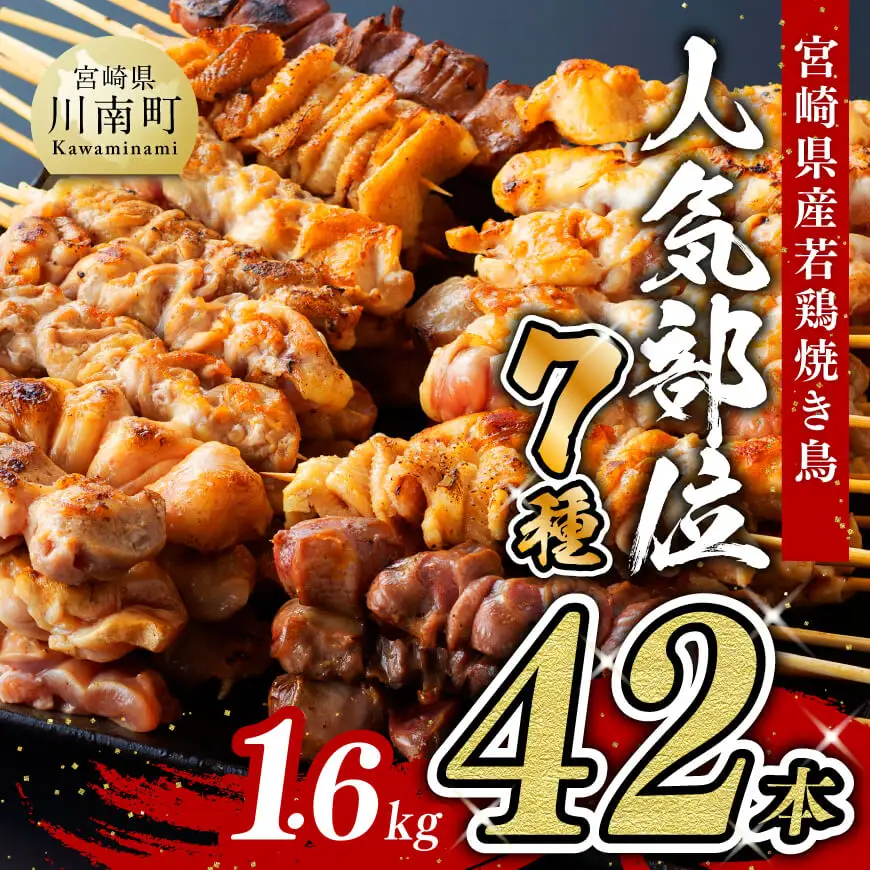  鶏肉 【令和8年6月発送分】 宮崎県産 若鶏 やきとり 人気部位串焼き 42本（各7本×6袋） 焼き鳥