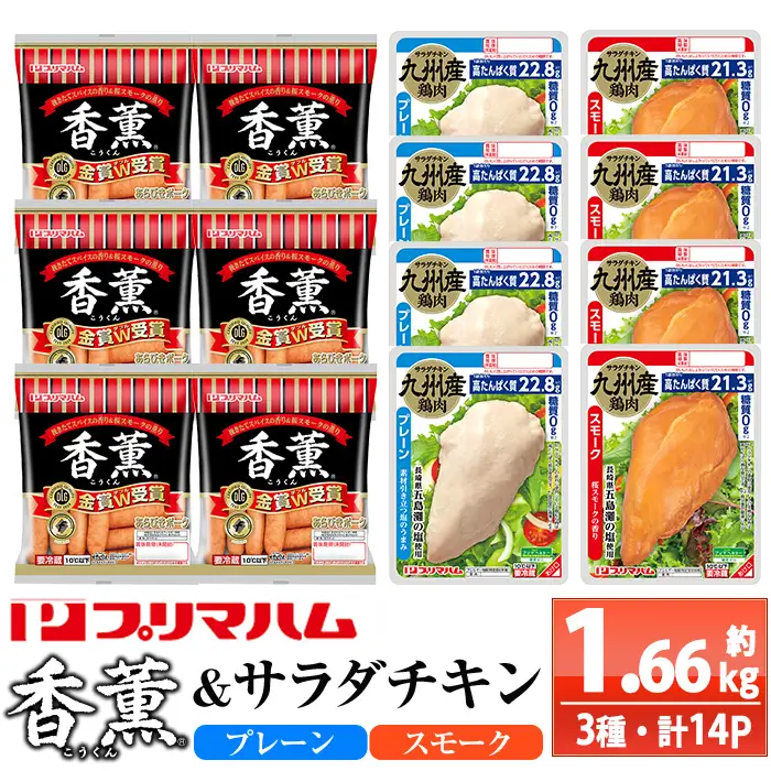 香薫あらびきポークとサラダチキン2種 1.6kg超え　＜プレーン＞＋＜スモーク＞の詰合せ【00-009-19】