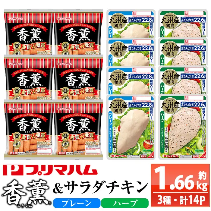 香薫あらびきポークとサラダチキン2種 計1.6kg超え＜プレーン＞＋＜ハーブ＞の詰合せ【00-009-20】