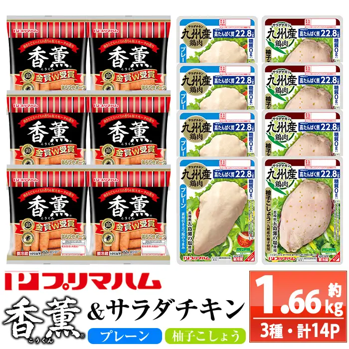香薫あらびきポークとサラダチキン2種 計1.6kg超＜プレーン＞＜柚子こしょう＞【00-009-21】