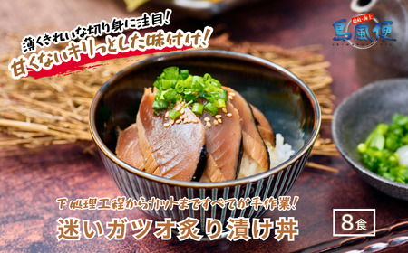 迷いガツオ炙り漬け 8食計520ｇ 本ガツオ カツオ 漬け丼 海鮮丼 小分けパック お茶碗1杯分 薄切り 簡単調理 漬け 丼 CAS凍結
