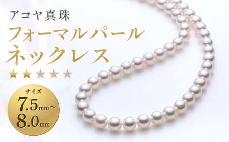 【7営業日以内発送】《アコヤ真珠》7.5-8.0mm フォーマルパールネックレス【★★☆☆☆】 ジュエリー アクセサリー