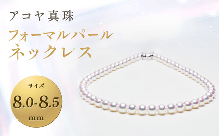 【7営業日以内発送】《アコヤ真珠》8.0-8.5mm フォーマルパールネックレス【★★★★☆】 ジュエリー アクセサリー 真珠 パール 宝石 ネックレス フォーマル あこや お祝い ギフト 贈り物 長崎県