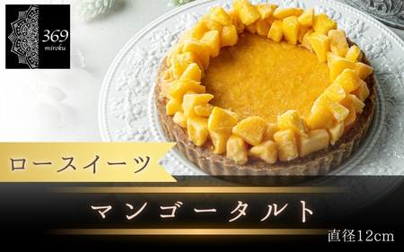 【ロースイーツ】マンゴータルト  直径 12cm 〈ロースイーツ店 369miroku 和歌山県 紀美野町〉/  ローケーキ スイーツ 健康 ダイエット ケーキ グルテンフリー ヴィーガン 低糖質 手作り プレゼント ギフト 【mrk110-man-12】