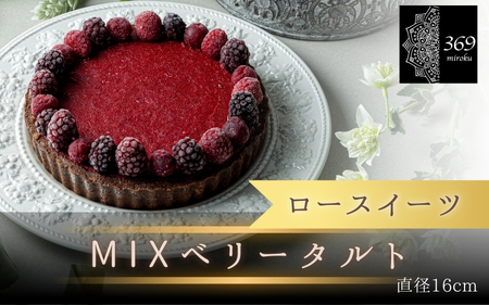 【ロースイーツ】MIXベリータルト  直径 16cm 〈ロースイーツ店 369miroku 和歌山県 紀美野町〉/  ローケーキ スイーツ 健康 ダイエット ケーキ グルテンフリー ヴィーガン 低糖質 手作り プレゼント ギフト 【mrk110-mix-16】