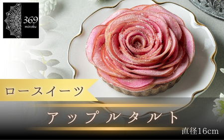【ロースイーツ】アップルローズフラワータルト  直径 16cm 〈ロースイーツ店 369miroku 和歌山県 紀美野町〉/  ローケーキ スイーツ 健康 ダイエット ケーキ グルテンフリー ヴィーガン 低糖質 手作り プレゼント ギフト りんご タルト 【mrk110-app-16】