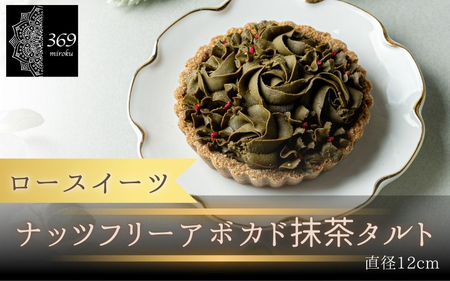【ロースイーツ】ナッツフリーアボカド抹茶タルト  直径 12cm 〈ロースイーツ店 369miroku 和歌山県 紀美野町〉/  ローケーキ スイーツ 健康 ダイエット ケーキ グルテンフリー ヴィーガン 低糖質 手作り プレゼント ギフト 抹茶 タルト 【mrk110-nam-12】