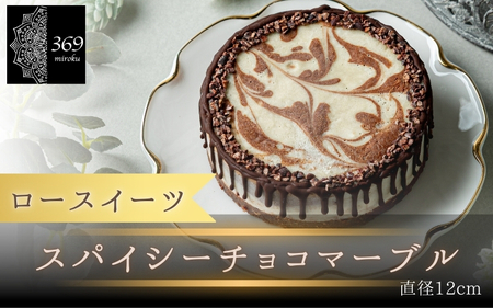 【ロースイーツ】スパイシーチョコマーブル  直径 12cm 〈ロースイーツ店 369miroku 和歌山県 紀美野町〉/  ローケーキ スイーツ 健康 ダイエット ケーキ グルテンフリー ヴィーガン 低糖質 手作り プレゼント ギフト チョコ 【mrk110-scm-12】