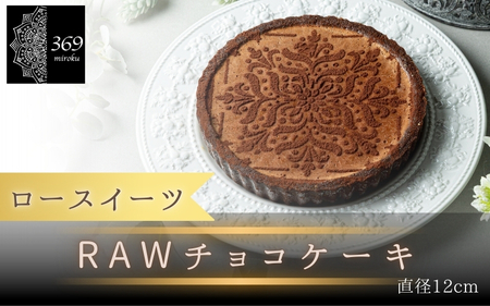 【ロースイーツ】RAWチョコタルト  直径 12cm 〈ロースイーツ店 369miroku 和歌山県 紀美野町〉/  ローケーキ スイーツ 健康 ダイエット ケーキ グルテンフリー ヴィーガン 低糖質 手作り プレゼント ギフト  チョコ ケーキ【mrk110-cho-12】