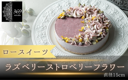 【ロースイーツ】ラズベリーストロベリーフラワー  直径 15cm 〈ロースイーツ店 369miroku 和歌山県 紀美野町〉/  ローケーキ スイーツ 健康 ダイエット ケーキ グルテンフリー ヴィーガン 低糖質 手作り プレゼント ギフト ラズベリー いちご イチゴ ケーキ【mrk110-raz-15】