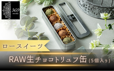 【ロースイーツ】RAWチョコ ５個入り×1缶（ココナッツファイン or カカオパウダー） 〈ロースイーツ店 369miroku 和歌山県 紀美野町〉/  ローケーキ スイーツ 健康 ダイエット ケーキ グルテンフリー ヴィーガン 低糖質 手作り プレゼント ギフト チョコ【mrk110-nam-5】