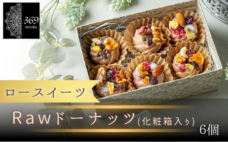【ロースイーツ】Rawドーナッツ６個入り×1箱 〈ロースイーツ店 369miroku 和歌山県 紀美野町〉/  ローケーキ スイーツ 健康 ダイエット ケーキ グルテンフリー ヴィーガン 低糖質 手作り プレゼント ギフト ドーナツ【mrk110-don-6】