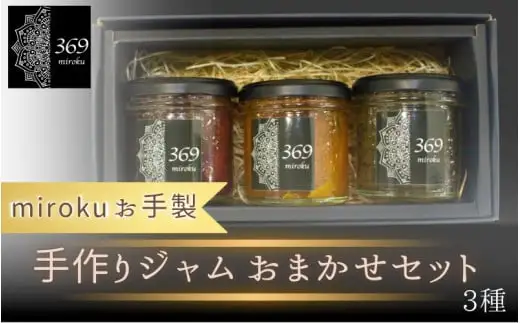 お手製 手作りジャム ３種セット (種類おまかせ)〈ロースイーツ店 369miroku 和歌山県 紀美野町〉/  無添加 手作り プレゼント ギフト ジャム みかんジャム キウイジャム いちじくジャム いちごジャム 桃ジャム はっさくジャム【mrk101-set-3】
