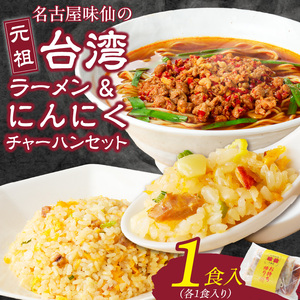 【味仙八事店】元祖台湾ラーメン　にんにくチャーハンセット（冷凍）[061A08]