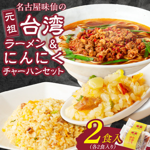 【味仙八事店】元祖台湾ラーメン　にんにくチャーハンセット（冷凍）各2食セット[061A09]