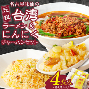 【味仙八事店】元祖台湾ラーメン　にんにくチャーハンセット（冷凍）各4食セット[061A10]