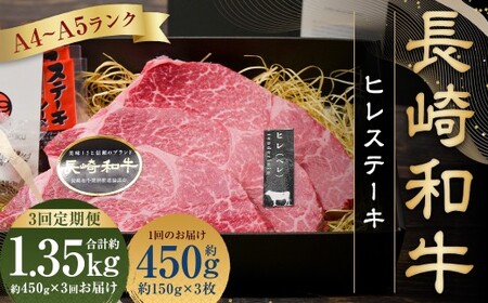 【全3回定期便】【A5ランク 最高級希少部位】長崎和牛 ヒレステーキ 約150g×3枚 国産 和牛 牛肉 お肉 肉