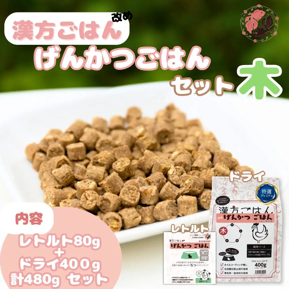 漢方ごはん改めげんかつごはん木（ドライ400g＋レトルト1個）セット	