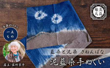 泥藍染 手ぬぐい A178-001 泥藍染手ぬぐい 藍染 泥染 一点物 大島紬