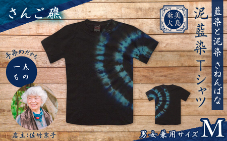 泥藍染 Tシャツ さんご礁 M A178-003-01-02 泥藍染Tシャツ ティ―シャツ シャツ ファッション 藍染 泥染 一点物 大島紬 手作り 手染め オンリーワン 世界に一つ おしゃれ 手作り洋服 贈り物 藍染と泥染 さねんばな ふるさと納税 奄美市 おすすめ ランキング プレゼント ギフト
