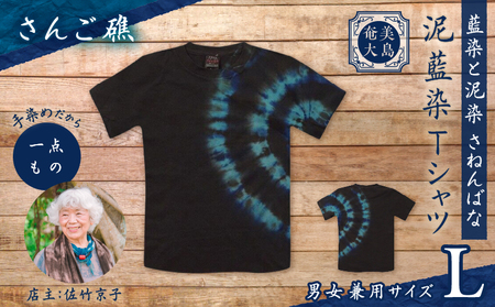 泥藍染 Tシャツ さんご礁 L A178-003-01-03 泥藍染Tシャツ ティ―シャツ シャツ ファッション 藍染 泥染 一点物 大島紬 手作り 手染め オンリーワン 世界に一つ おしゃれ 手作り洋服 贈り物 藍染と泥染 さねんばな ふるさと納税 奄美市 おすすめ ランキング プレゼント ギフト