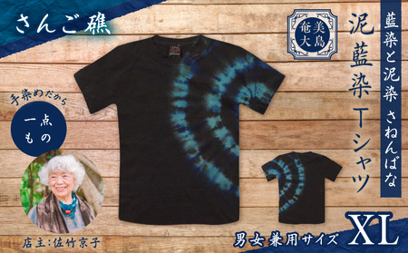 泥藍染 Tシャツ さんご礁 XL A178-003-01-04 泥藍染Tシャツ ティ―シャツ シャツ ファッション 藍染 泥染 一点物 大島紬 手作り 手染め オンリーワン 世界に一つ おしゃれ 手作り洋服 贈り物 藍染と泥染 さねんばな ふるさと納税 奄美市 おすすめ ランキング プレゼント ギフト