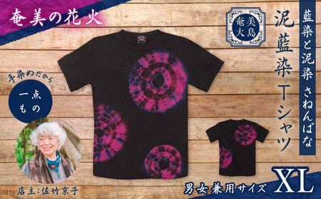 泥藍染 Tシャツ 奄美の花火 XL A178-003-03-04 泥藍染Tシャツ ティ―シャツ シャツ ファッション 藍染 泥染 一点物 大島紬 手作り 手染め オンリーワン 世界に一つ おしゃれ 手作り洋服 贈り物 藍染と泥染 さねんばな ふるさと納税 奄美市 おすすめ ランキング プレゼント ギフト