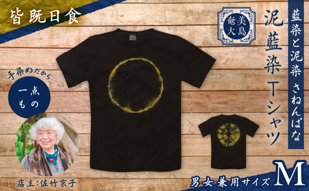 泥藍染 Tシャツ 皆既日食 M A178-003-04-02 泥藍染Tシャツ ティ―シャツ シャツ ファッション 藍染 泥染 一点物 大島紬 手作り 手染め オンリーワン 世界に一つ おしゃれ 手作り洋服 贈り物 藍染と泥染 さねんばな ふるさと納税 奄美市 おすすめ ランキング プレゼント ギフト