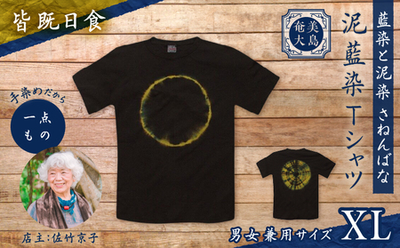 泥藍染 Tシャツ 皆既日食 XL A178-003-04-04 泥藍染Tシャツ ティ―シャツ シャツ ファッション 藍染 泥染 一点物 大島紬 手作り 手染め オンリーワン 世界に一つ おしゃれ 手作り洋服 贈り物 藍染と泥染 さねんばな ふるさと納税 奄美市 おすすめ ランキング プレゼント ギフト