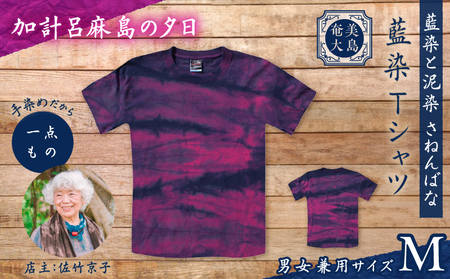 藍染 Tシャツ 加計呂麻島の夕日 M A178-004-08-02 藍染Tシャツ ティ―シャツ シャツ ファッション 泥染 一点物 大島紬 手作り 手染め オンリーワン 世界に一つ おしゃれ 手作り洋服 贈り物 藍染と泥染 さねんばな ふるさと納税 奄美市 おすすめ ランキング プレゼント ギフト