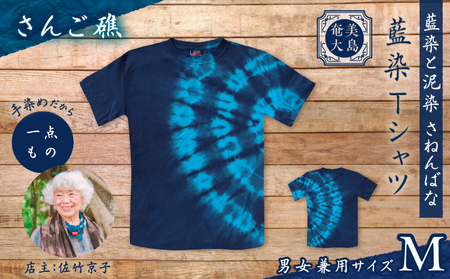 藍染 Tシャツ さんご礁 M A178-004-01-02 藍染Tシャツ ティ―シャツ シャツ ファッション 泥染 一点物 大島紬 手作り 手染め オンリーワン 世界に一つ おしゃれ 手作り洋服 贈り物 藍染と泥染 さねんばな ふるさと納税 奄美市 おすすめ ランキング プレゼント ギフト