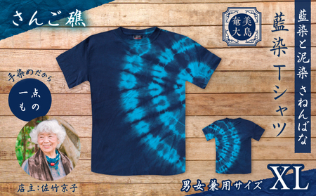 藍染 Tシャツ さんご礁 XL A178-004-01-04 藍染Tシャツ ティ―シャツ シャツ ファッション 泥染 一点物 大島紬 手作り 手染め オンリーワン 世界に一つ おしゃれ 手作り洋服 贈り物 藍染と泥染 さねんばな ふるさと納税 奄美市 おすすめ ランキング プレゼント ギフト