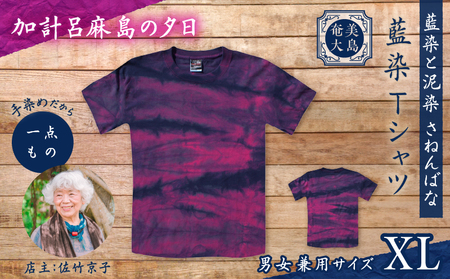 藍染 Tシャツ 加計呂麻島の夕日 XL A178-004-08-04 藍染Tシャツ ティ―シャツ シャツ ファッション 泥染 一点物 大島紬 手作り 手染め オンリーワン 世界に一つ おしゃれ 手作り洋服 贈り物 藍染と泥染 さねんばな ふるさと納税 奄美市 おすすめ ランキング プレゼント ギフト