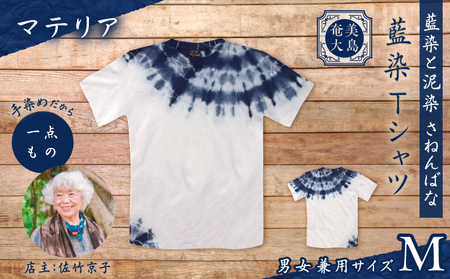 藍染 Tシャツ マテリア M A178-004-02-02 藍染Tシャツ ティ―シャツ シャツ ファッション 泥染 一点物 大島紬 手作り 手染め オンリーワン 世界に一つ おしゃれ 手作り洋服 贈り物 藍染と泥染 さねんばな ふるさと納税 奄美市 おすすめ ランキング プレゼント ギフト
