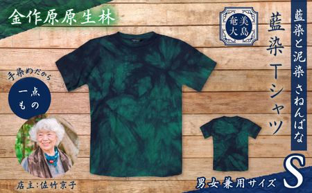藍染 Tシャツ 金作原原生林 S A178-004-07-01 藍染Tシャツ ティ―シャツ シャツ ファッション 泥染 一点物 大島紬 手作り 手染め オンリーワン 世界に一つ おしゃれ 手作り洋服 贈り物 藍染と泥染 さねんばな ふるさと納税 奄美市 おすすめ ランキング プレゼント ギフト
