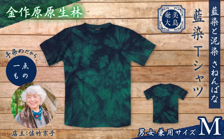 藍染 Tシャツ 金作原原生林 M A178-004-07-02 藍染Tシャツ ティ―シャツ シャツ ファッション 泥染 一点物 大島紬 手作り 手染め オンリーワン 世界に一つ おしゃれ 手作り洋服 贈り物 藍染と泥染 さねんばな ふるさと納税 奄美市 おすすめ ランキング プレゼント ギフト